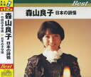 森山良子 日本の詩情 ベスト(CD)
