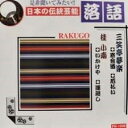 落語 三笑亭夢楽/桂小南 CD