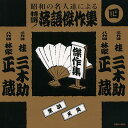 特選!落語傑作集 4/ CD