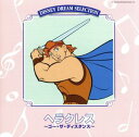 ヘラクレス〜ディズニー・ドリーム・セレクション(CD)