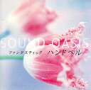 ファンタスティック ハンドベル(CD)