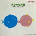 子供の歌12 / おさかな天国(CD)