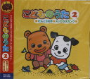 こどものうた 2(CD)