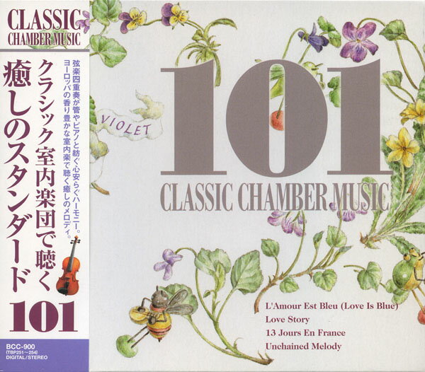 クラシック室内楽団で聴く癒しの スタンダード101(CD4枚組 )