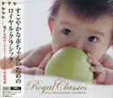 新品CD赤ちゃんのためのロイヤル・クラシック