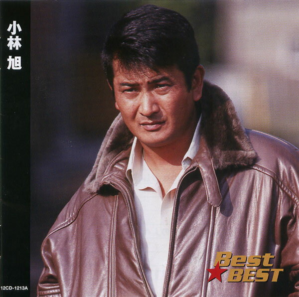 小林 旭 Best★BEST(CD)