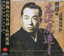 浪曲 二代目 広沢虎造 大全集 13 / CD