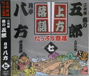 上方落語 たっぷり寄席 7 露の五郎・月亭八方/ CD