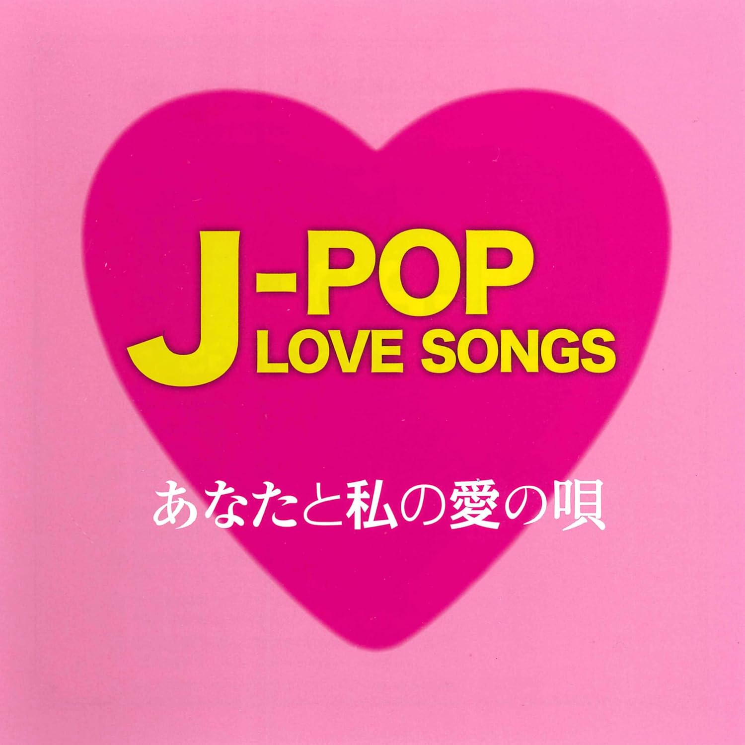 J-POP LOVE SONGS～あなたと私の愛の唄～12CD-1220B（CD）