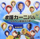 歌謡カーニバル~クラウン歌謡大行進~(CD2枚組)