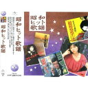 昭和ヒット歌謡 ベスト&ベスト(CD)