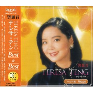 テレサ・テン ベスト＆ベスト/トーラス編(CD)