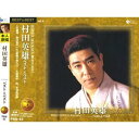 村田英雄 ベスト&ベスト(CD)