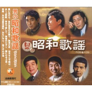 男の昭和歌謡 ベスト ベスト(CD)