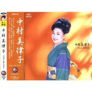 中村美律子のベスト盤。 ■ 形式：CD ■ 品番：PBB-50 ■ 定価：1,680円（税込） 【収録曲】 1. 河内おとこ節 2. 大阪情話〜うちと一緒になれへんか〜 3. しあわせ酒 4. 瞼の母 5. 男道 6. 酒場ひとり 7. 壺坂情話 8. 華になれ 9. 人生桜 10. 河内酒 11. おんなの純情 12. 港町情話