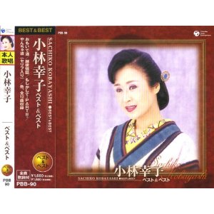 小林幸子のベスト盤。 ■ 形式：CD ■ 品番：PBB-90 ■ 定価：1,680円（税込） 【収録曲】 1. おもいで酒 2. 越後情話 3. 矢車日記 4. 雪椿 5. とまり木 6. ふたやびの 7. 恋蛍 8. 冬化粧 9. 母ひとり 10. 幸せ 11. もしかして-PART II- 12. やんちゃ酒(セリフ入り)