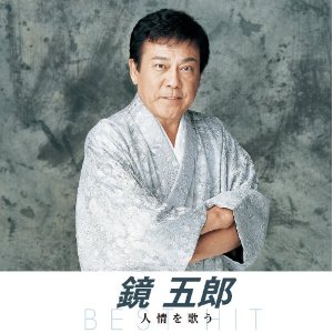 鏡五郎 人情を歌う(CD)