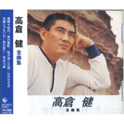 高倉健 全曲集(CD)