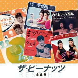 【新品CD】ザ・ピーナッツ 全曲集