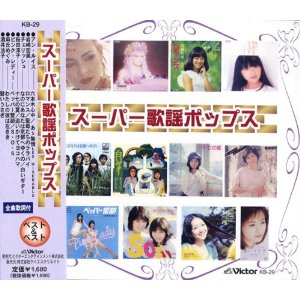 【新品CD】ベスト&ベストスーパー歌謡ポップス