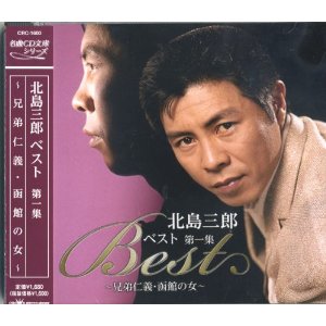 北島三郎 ベスト 第一集(CD)
