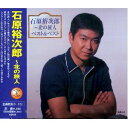 【新品CD】ベスト&ベスト石原裕次郎 北の旅人
