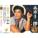赤木圭一郎 ベスト&ベスト /CD