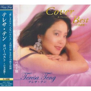テレサ・テン カバーベスト〜日本語盤〜(CD)