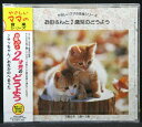 【新品CD】お母さんと2歳児のどうよう