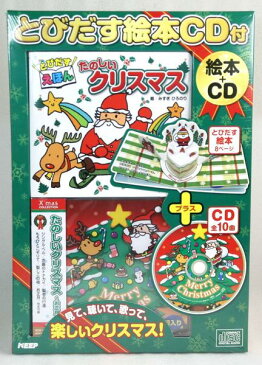 X'masCD + とびだす絵本たのしいクリスマス