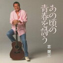 吉幾三 あの頃の青春を詩う(CD)