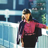 西島三重子 スーパーベスト・コレクション(CD)
