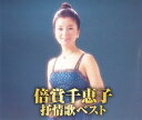 倍賞千恵子 抒情歌ベスト(CD2枚組)