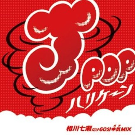 相川七瀬 J-POPハリケーン 〜相川七瀬だけ60分本気MIX〜(CD)