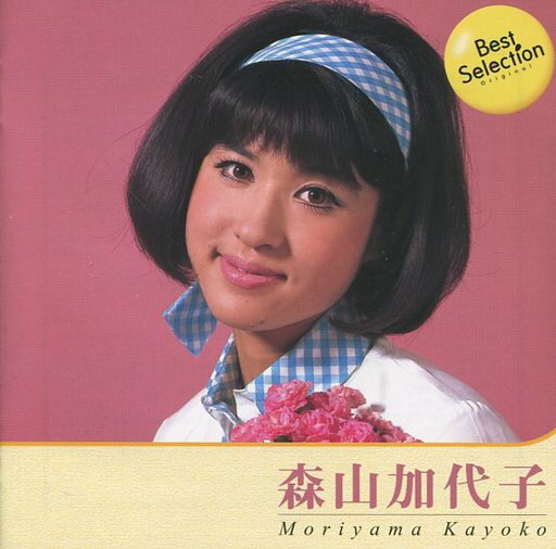 森山加代子 ベスト・セレクション（CD）