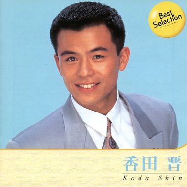 香田晋 ベスト・セレクション（CD）