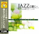 JAZZで聴く… 僕ならばここにいる(CD)