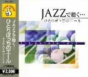 JAZZで聴く… ひとりぼっちのエール(CD)