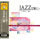 JAZZで聴く… はがゆい唇(CD)