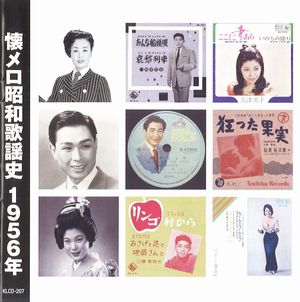 懐メロ昭和歌謡史 1956年（CD）