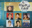 甦る!昭和歌謡名曲撰 第六集(CD)