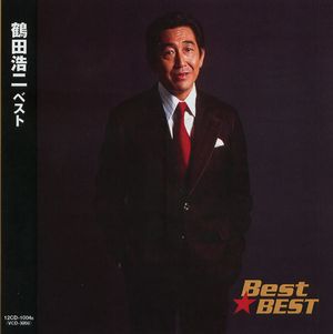 鶴田浩二 ベスト Best★BEST 4B（CD）