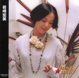 岩崎宏美 Best★BEST（CD）