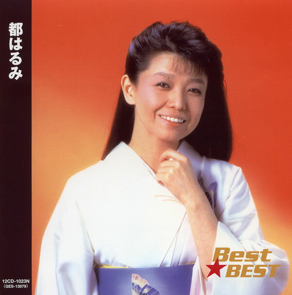 都はるみ Best★BEST 23N（CD）