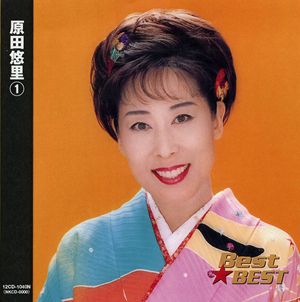 原田悠里 1 Best★BEST 40N（CD）