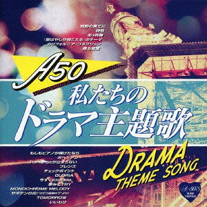 A50 私たちのドラマ主題歌（CD）