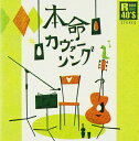 R40'S 本命カヴァーソング(CD)