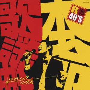 R40'S 本命歌謡曲 ドラマティック・ソングス(CD)