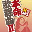 R40'S 本命歌謡曲2(CD) 1,650円