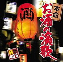 R40'S 本命お酒の演歌（CD）